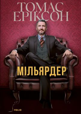 Мільярдер Авт: Томас Еріксон Вид-во: Фоліо Мільярдер Авт: Томас Еріксон Вид-во: Фоліо