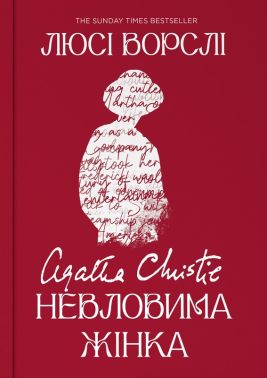 Агата Крісті Невловима жінка Авт: Люсі Ворслі Вид-во: Yakaboo Publishing Агата Крісті Невловима жінка Авт: Люсі Ворслі Вид-во: Yakaboo Publishing