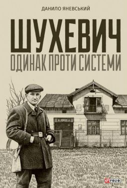 Шухевич Одинак проти системи Авт: Данило Яневський Вид-во: Фоліо Шухевич Одинак проти системи Авт: Данило Яневський Вид-во: Фоліо