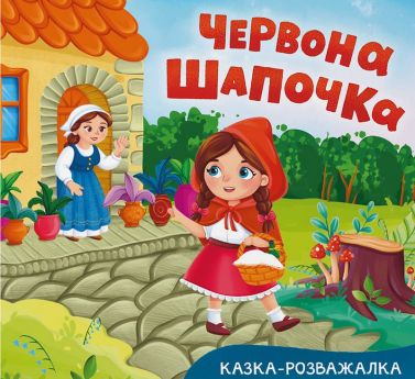 Казка-розважалка Червона Шапочка Вид-во: Кристал Бук Казка-розважалка Червона Шапочка Вид-во: Кристал Бук