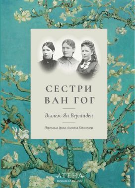 Сестри Ван Гог Авт: Віллем-Ян Верлінден Вид-во: Атена