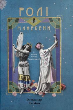 Ролі й манекени Із життя Соломії Крушельницької Авт: Олександ Балабко Вид-во: Букрек Ролі й манекени Із життя Соломії Крушельницької Авт: Олександ Балабко Вид-во: Букрек - Мистецтво та Культура