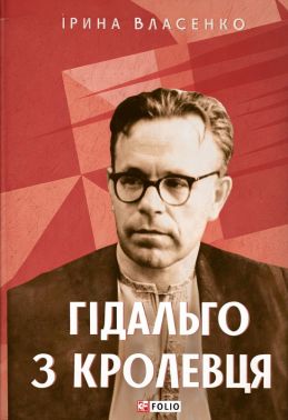 Гідальго з Кролевця Авт: Ірина Власенко Вид-во: Фоліо