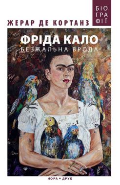 Фріда Кало Безжальна врода 3-тє видання Авт: Жерар де Кортанз Вид-во: Нора-Друк Фріда Кало Безжальна врода 3-тє видання Авт: Жерар де Кортанз Вид-во: Нора-Друк - Мистецтво та Культура