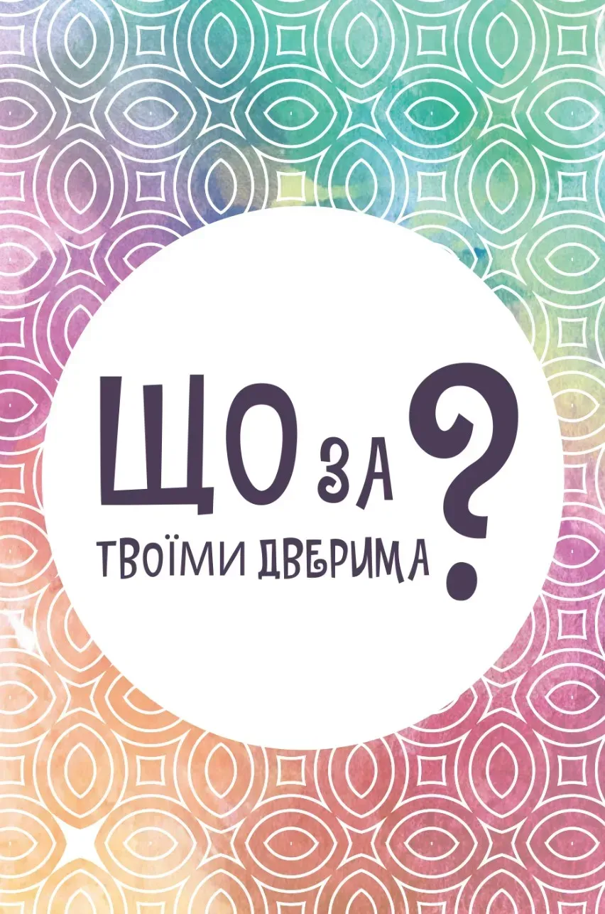 Настільна гра Що за твоїми дверима Вид-во: Lord of Boards - фото 2
