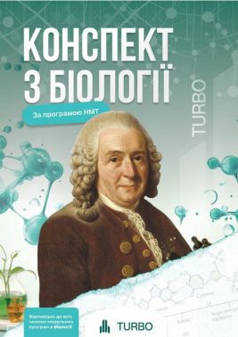 Конспект з біології Підготовка до ЗНО Авт: Х. Кицмен Вид-во: TURBO Конспект з біології Підготовка до ЗНО Авт: Х. Кицмен Вид-во: TURBO - ЗНО НМТ 2026