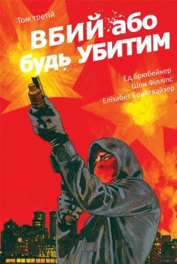 Вбий або будь убитим Том 3 Авт: Ед Брюбейкер Вид-во: Varvar Publishing Вбий або будь убитим Том 3 Авт: Ед Брюбейкер Вид-во: Varvar Publishing - книги комікси