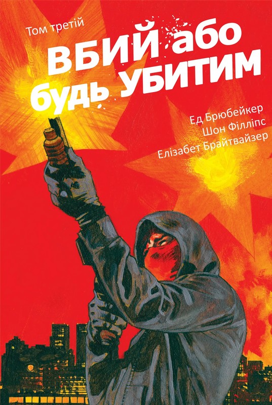 Вбий або будь убитим Том 3 Авт: Ед Брюбейкер Вид-во: Varvar Publishing - фото 1