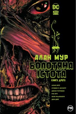 Болотяна істота Книга 2 Авт: Алан Мур та ін. Вид-во: РМ Болотяна істота Книга 2 Авт: Алан Мур та ін. Вид-во: РМ - книги комікси