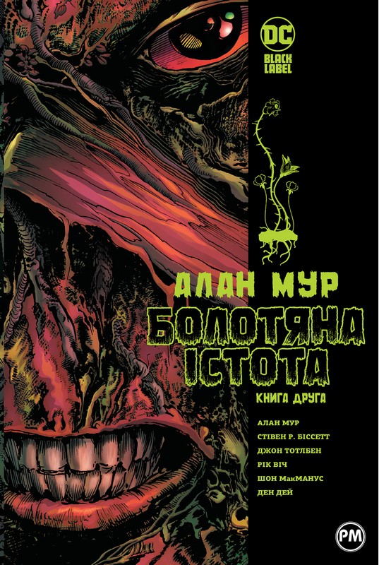 Болотяна істота Книга 2 Авт: Алан Мур та ін. Вид-во: РМ - фото 1
