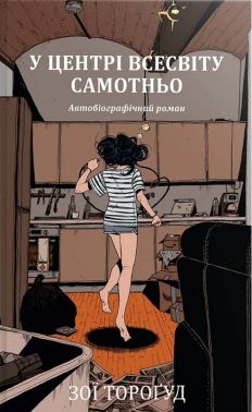 У центрі всесвіту самотньо Авт: Зої Тороґуд Вид-во: РМ У центрі всесвіту самотньо Авт: Зої Тороґуд Вид-во: РМ