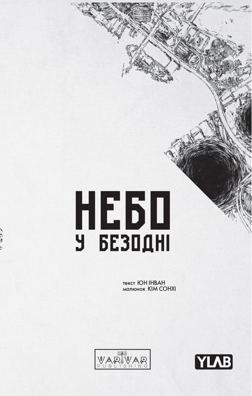 Небо у безодні Том 3 Авт: Юн Інван Вид-во: Varvar Publishing - фото 1