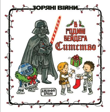 Зоряні Війни В родині Вейдера Ситство Авт: Джеффрі Браун Вид-во: Varvar Publishing Зоряні Війни В родині Вейдера Ситство Авт: Джеффрі Браун Вид-во: Varvar Publishing - книги комікси