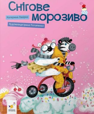 Снігове морозиво Авт: Катерина Лазірко Вид-во: Час майстрів Снігове морозиво Авт: Катерина Лазірко Вид-во: Час майстрів