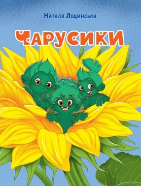 Чарусики Казкова повість Авт: Наталя Ліщинська Вид-во: Богдан