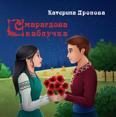 Смарагдова каблучка Авт: Катерина Дронова Вид-во: Зелений пес Смарагдова каблучка Авт: Катерина Дронова Вид-во: Зелений пес