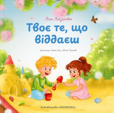Твоє те, що віддаєш Авт: Ліна Лейзерович Вид-во: PROBOOKS Твоє те, що віддаєш Авт: Ліна Лейзерович Вид-во: PROBOOKS