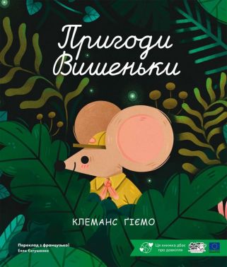 Пригоди Вишеньки Авт: Клеманс Ґіємо Вид-во: Моя книжкова полиця Пригоди Вишеньки Авт: Клеманс Ґіємо Вид-во: Моя книжкова полиця