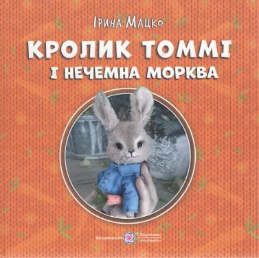 Кролик Томмі і нечемна морква Авт: Ірина Мацко Вид-во: Пiдручники i посiбники