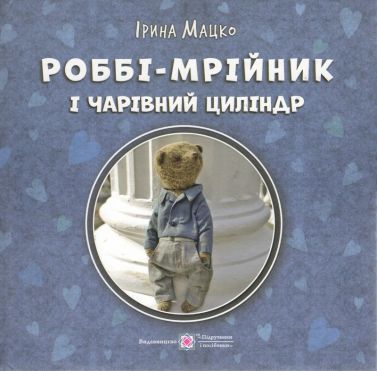 Роббі-мрійник і чарівний циліндр Авт: Ірина Мацко Вид-во: Пiдручники i посiбники Роббі-мрійник і чарівний циліндр Авт: Ірина Мацко Вид-во: Пiдручники i посiбники