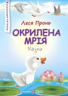 Окрилена мрія Казки Авт: Леся Пронь Вид-во: Пiдручники i посiбники