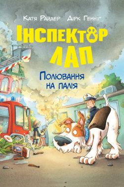 Інспектор Лап Книга 8 Полювання на палія Авт: Катя Райдер Вид-во: РМ Інспектор Лап Книга 8 Полювання на палія Авт: Катя Райдер Вид-во: РМ - Бібліотека шкільника
