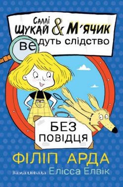 Саллі Шукай & М'ячик ведуть слідство Книга 3 Без повідця Авт: Філіп Арда Вид-во: Ранок Саллі Шукай & М'ячик ведуть слідство Книга 3 Без повідця Авт: Філіп Арда Вид-во: Ранок