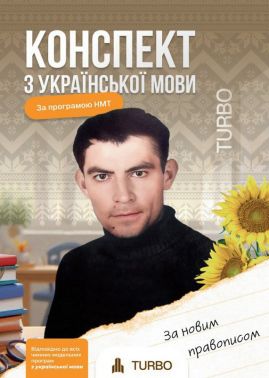 Конспект з української мови Підготовка до ЗНО Авт: Д. Продан Д. Паращук Вид-во: TURBO Конспект з української мови Підготовка до ЗНО Авт: Д. Продан Д. Паращук Вид-во: TURBO - ЗНО НМТ 2026