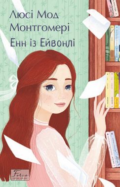 Енн із Ейвонлі Авт: Люсі Мод Монтгомері Вид-во: Фоліо Енн із Ейвонлі Авт: Люсі Мод Монтгомері Вид-во: Фоліо - Класика для дітей
