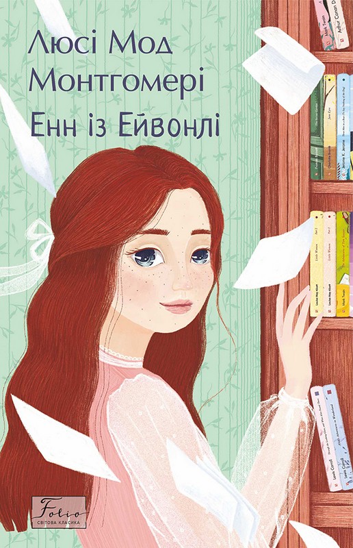Енн із Ейвонлі Авт: Люсі Мод Монтгомері Вид-во: Фоліо - фото 1
