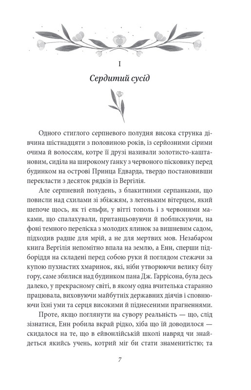 Енн із Ейвонлі Авт: Люсі Мод Монтгомері Вид-во: Фоліо - фото 2