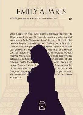 Воркбук для вивчення французької мови за серіалом Emily a Paris (B1) Вид-во: LangLover Воркбук для вивчення французької мови за серіалом Emily a Paris (B1) Вид-во: LangLover