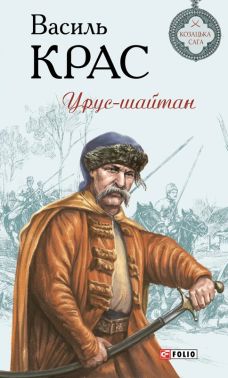 Урус-шайтан Авт: Василь Крас Вид-во: Фоліо