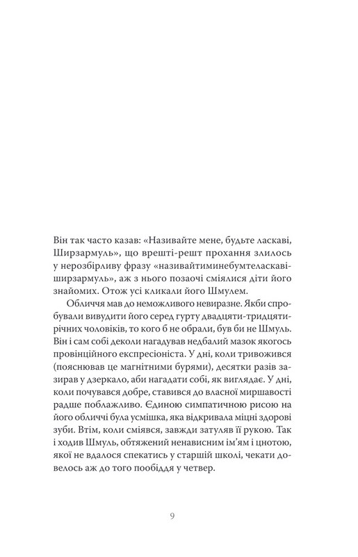 Шмуль і Марта Авт: Анка Вознюк Вид-во: Темпора - фото 3