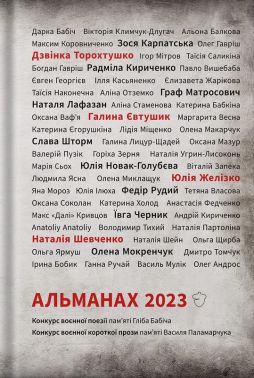 Альманах 2023 Авт: Колектив авторів Вид-во: Білка Альманах 2023 Авт: Колектив авторів Вид-во: Білка