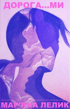 Дорога…ми Авт: Мар'яна Лелик Вид-во: Creative Women Publishing Дорога…ми Авт: Мар'яна Лелик Вид-во: Creative Women Publishing - Українська проза