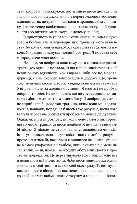 Герострати Авт: Емма Андієвська Вид-во: Фоліо - фото 15