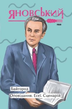 Байгород Оповідання Есеї Сценарій Авт: Юрій Яновський Вид-во: Фоліо Байгород Оповідання Есеї Сценарій Авт: Юрій Яновський Вид-во: Фоліо - Українська проза