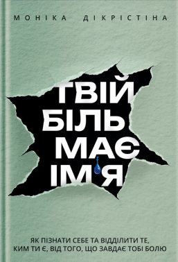 Твій біль має ім’я Авт: Моніка ДіКрістіна Вид-во: Yakaboo Publishing - література по саморозвитку