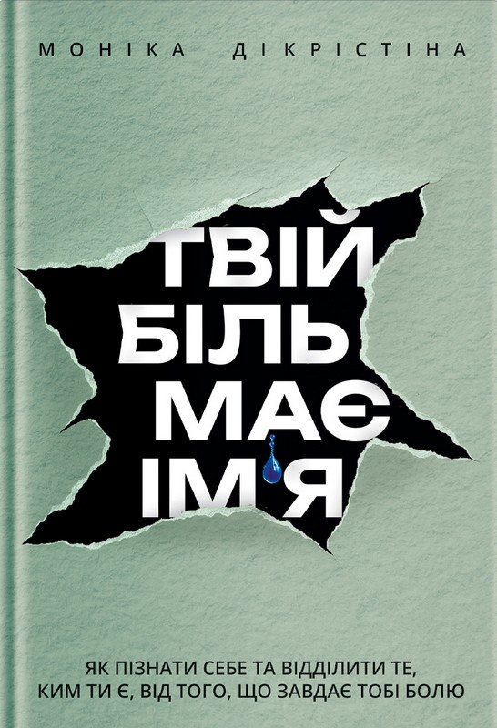 Твій біль має ім’я Авт: Моніка ДіКрістіна Вид-во: Yakaboo Publishing - фото 1
