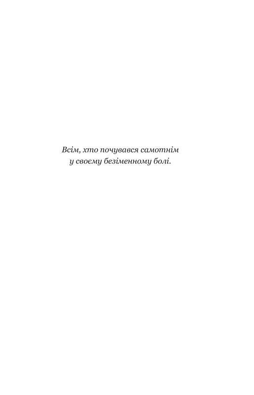 Твій біль має ім’я Авт: Моніка ДіКрістіна Вид-во: Yakaboo Publishing - фото 4