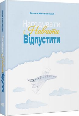 Нагодувати Навчити Відпустити Авт: Олена Масєєвська Вид-во: PROBOOKS - література по саморозвитку