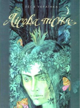 Лісова пісня Авт: Леся Українка Вид-во: Грамота Лісова пісня Авт: Леся Українка Вид-во: Грамота