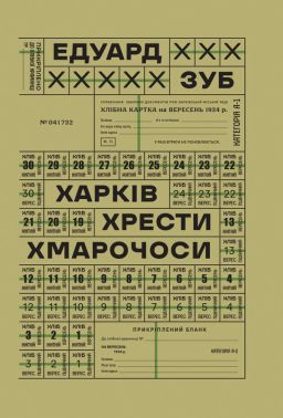 Харків Хрести Хмарочоси Авт: Едуард Зуб Вид-во: Видавець Олександр Савчук Харків Хрести Хмарочоси Авт: Едуард Зуб Вид-во: Видавець Олександр Савчук - Українська проза