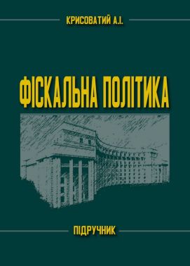 Підручник Фіскальна політика Авт: Андрій Крисоватий Вид-во: Кафедра Підручник Фіскальна політика Авт: Андрій Крисоватий Вид-во: Кафедра