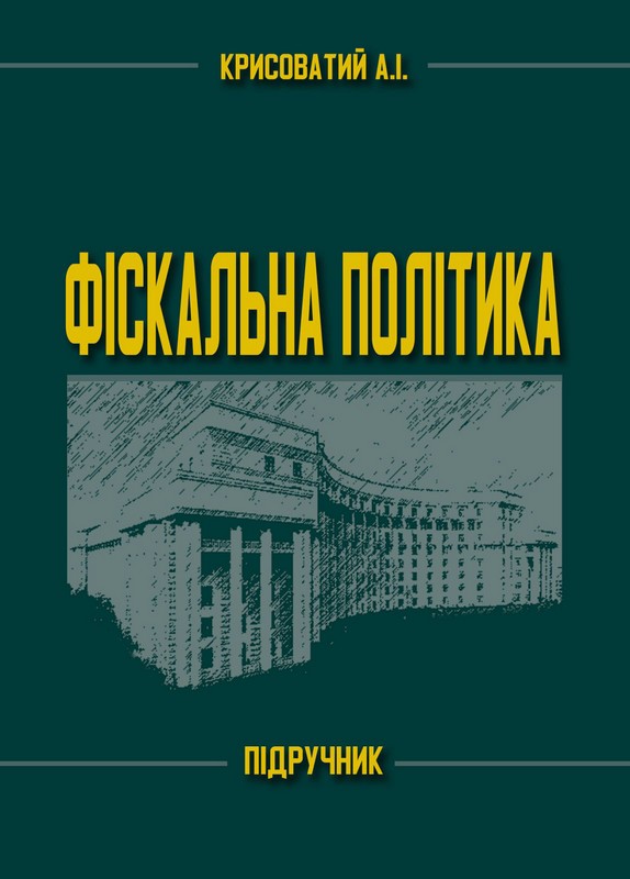 Підручник Фіскальна політика Авт: Андрій Крисоватий Вид-во: Кафедра - фото 1