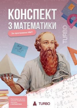 Конспект з математики Підготовка до ЗНО Авт: А. Гончар А. Соколова Вид-во: TURBO Конспект з математики Підготовка до ЗНО Авт: А. Гончар А. Соколова Вид-во: TURBO - Тижневі обранці