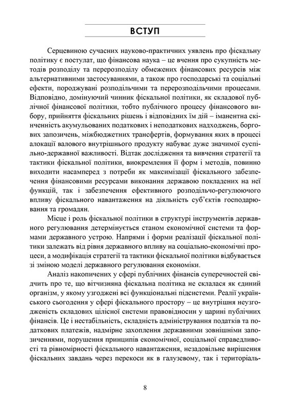 Підручник Фіскальна політика Авт: Андрій Крисоватий Вид-во: Кафедра - фото 5