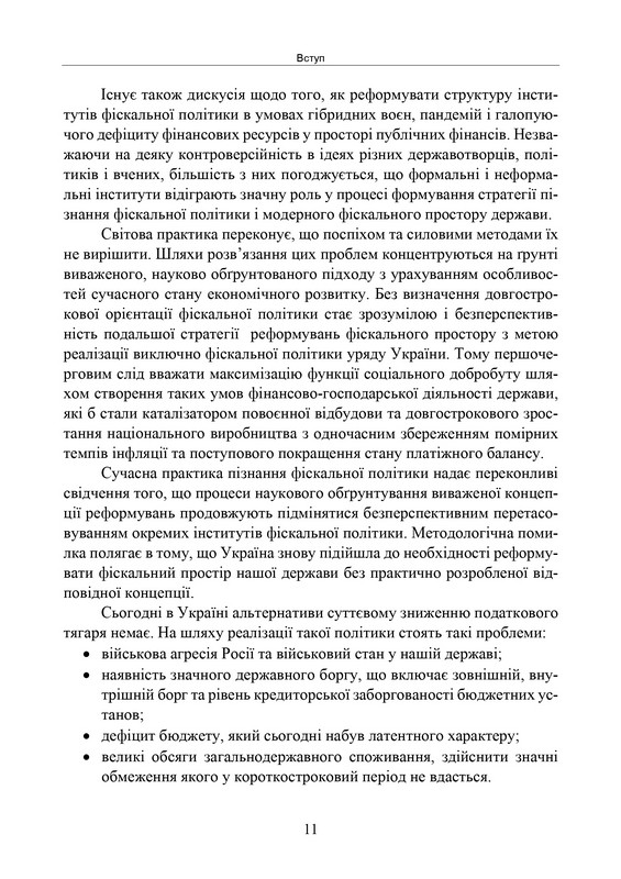Підручник Фіскальна політика Авт: Андрій Крисоватий Вид-во: Кафедра - фото 8