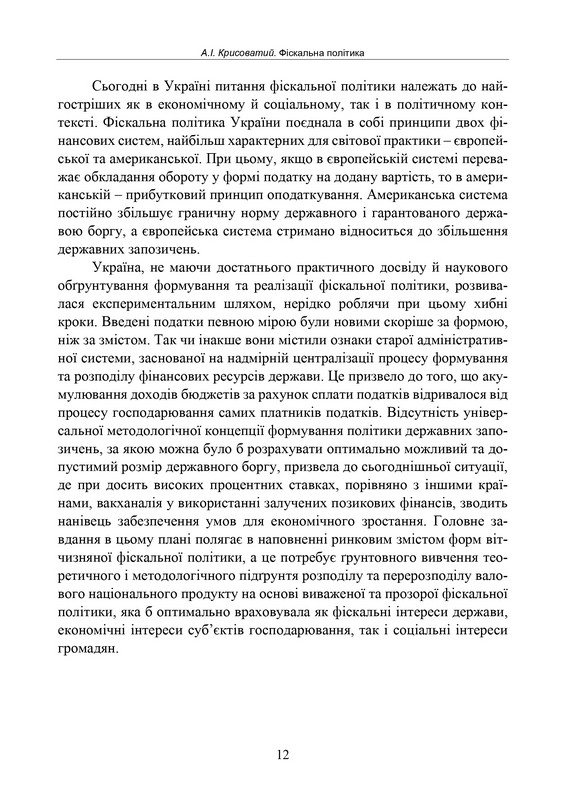 Підручник Фіскальна політика Авт: Андрій Крисоватий Вид-во: Кафедра - фото 9